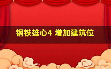 钢铁雄心4 增加建筑位